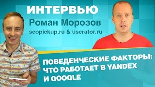 видео Поведенческие факторы в поисковиках