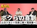 映画『新解釈・幕末伝』スペシャルトーク「ボクらの喜劇」≪ ムロツヨシ×佐藤二朗×福田雄一≫ 【12月19日(金)公開】