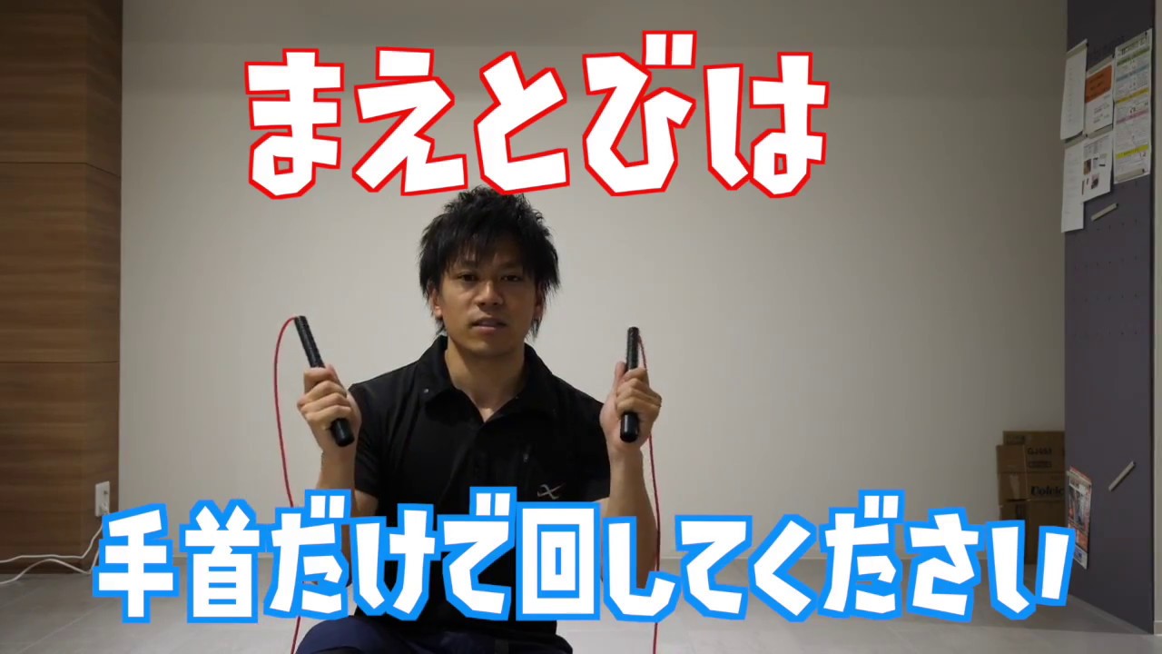 プロが教える まえとびの跳び方 Part2 なわの回し方 Youtube プロが教える まえとびの跳び方 Part2 なわの回し方 Youtube