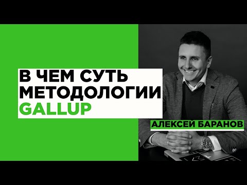 Видео: Каква е оценката на Gallup?