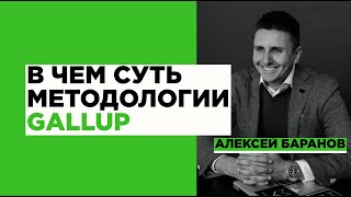 В чем суть методологии Gallup