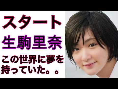 【生駒里奈】生駒ついに卒業へ。。本当に辛かった。。新たなスタート