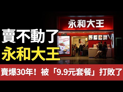 賣爆30年！ 1秒1.5杯豆漿、2億碗滷肉飯，永和大王怎麼突然「涼」了？#永和 #早餐#永和大王#卤肉饭