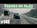 ДТП. Подборка аварий январь 2020. #148 Аварии с заносами