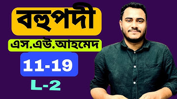 বহুপদী||Polynomial||SU-AHMED||(11-19)||L-2 #HSC #MATH #বহুপদী