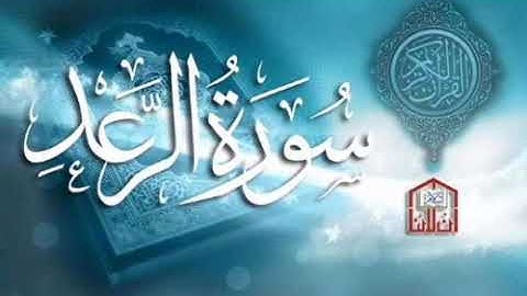 سورة الرعد برواية خلف   عن حمزة بجميع الاوجه  للقارئ ابي عمرو