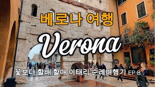 EP 8 🇮🇹 베로나 여행 1부 – 산 피에트로 성부터 줄리엣의 집, 그리고 시뇨리아 광장의 단테상까지 - 꽃보다 할배 할매들의 이태리 순례여행