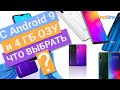 Недорогие смартфоны с Android 9 и 4 ГБ оперативной памяти