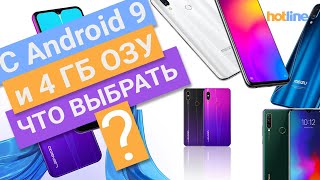 Недорогие смартфоны с Android 9 и 4 ГБ оперативной памяти