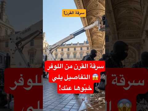 سرقة القرن من اللوفر التفاصيل يلي خب وها عنك