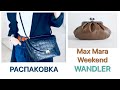 РАСПАКОВКА | WEEKEND MAX MARA, WANDLER | Сумка разочарование...| NataRyna