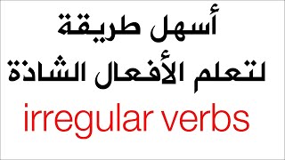 اسهل طريقة لحفظ جميع الافعال الشاذة الانجليزية