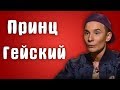 Обзор на Званый ужин - Принц Гейский