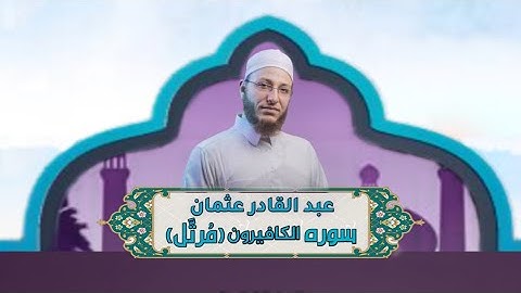 الشيخ عبد القادر عثمان - سورة الكافیرون (مُرتَّل) النور القرآن