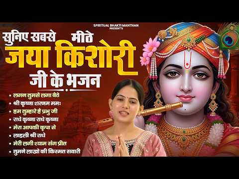 सुनिए सबसे मीठे भजन | Lagan Tumse Laga Baithe | Jaya Kishori Ji Bhajan | Shyam Bhajan | Bhakti Song