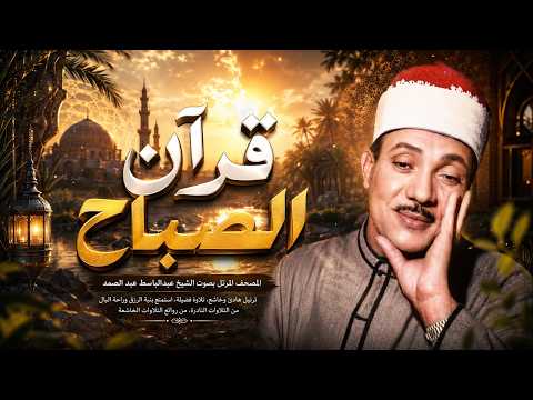 قرآن الصباح سورة البقره ☀️ قران كريم بصوت جميل جدا😌 عبد الباسط عبد الصمد