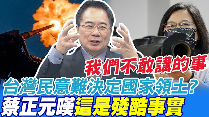 台湾民意难决定国家领土? 蔡正元叹这是残酷事实 两岸和平靠谈判 他斥政客脑雾分不清利害@CtiNews - 天天要闻