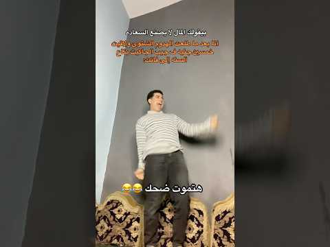 المال لايصنع السعاده اكسبلور فلوس ضحك 