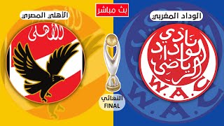 بث مباشر مباراة الاهلي والوداد المغربي اليوم / بث مباشر مباريات اليوم