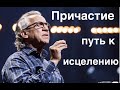 Билл Джонсон "Причастие исцеления"