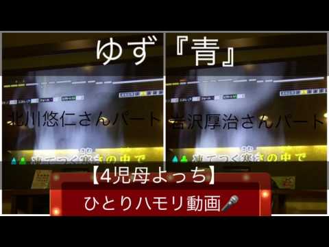 4児母よっち【ひとりハモリ動画🎤】ゆず『青』2003年song。