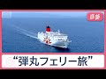 どこへ行く?現地ゼロ泊&ldquo;弾丸フェリー旅&rdquo;人気の秘密 「夢の2人旅」や珍トラブルも【Jの追跡】【スーパーJチャンネル】(2026年8月23日)