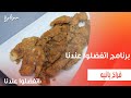 فراخ بانيه غادة جميل