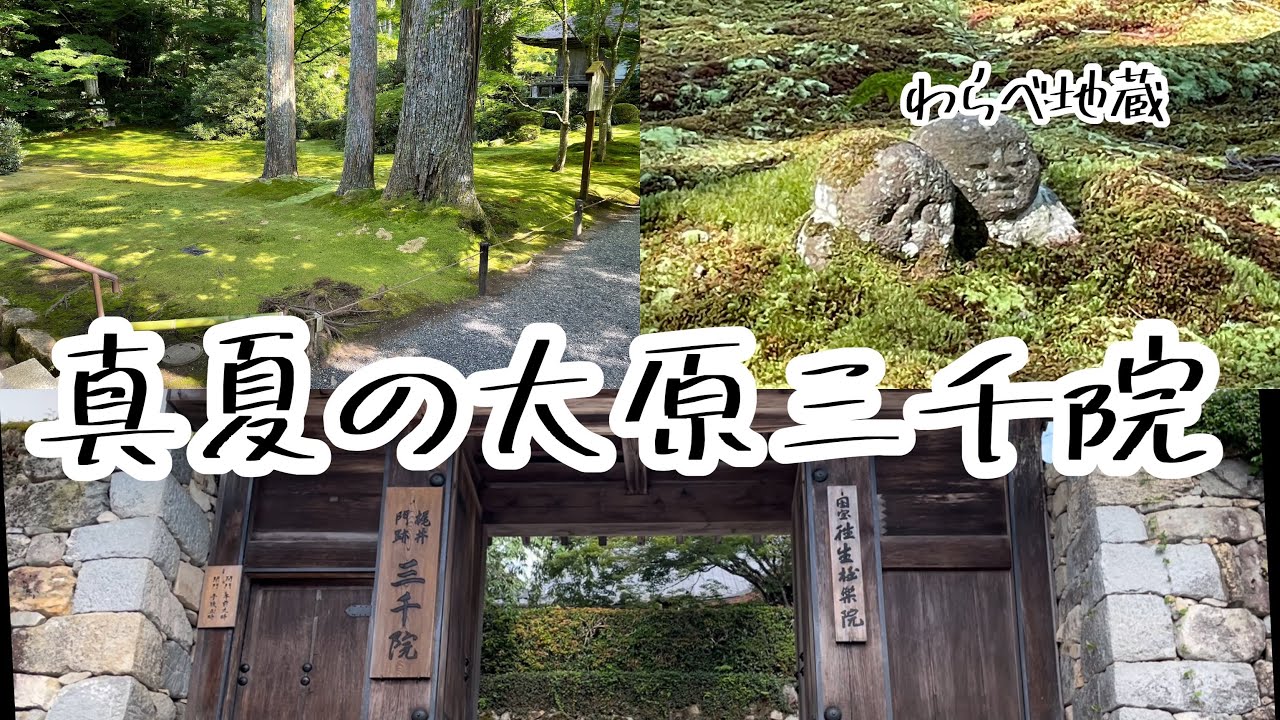 大原三千院の夏景色22 Ohara Sanzen In Temple Youtube