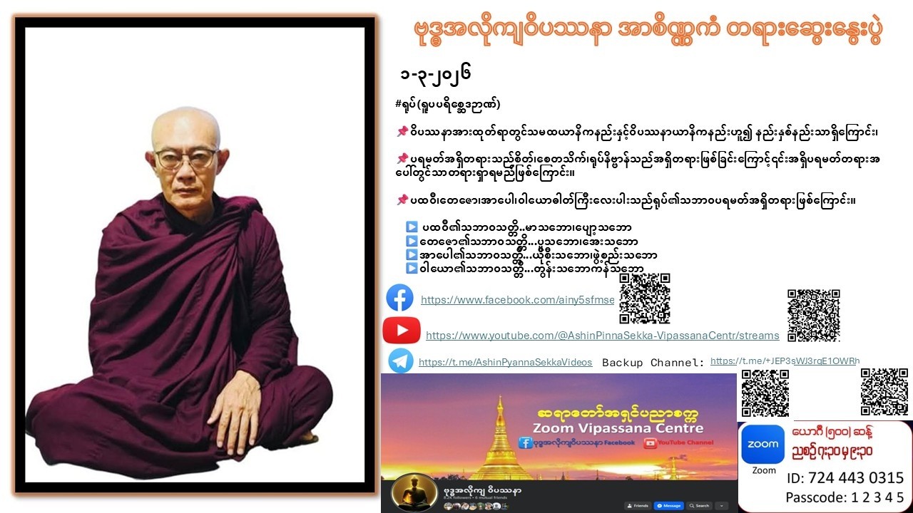 ပထမနေ့ ၁ ၃ ၂၀၂၆ — ၅၁ ကြိမ်မြောက် လစဉ် ၁၀ ရက် ဝိပဿနာတရားစခန်း
