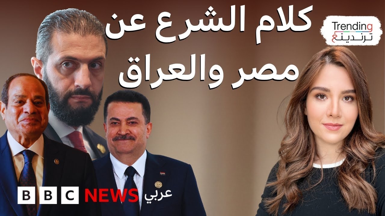 أحمد الشرع.. غضب من إعلاميين مصريين بعد مقارنته نجاح دول خليجية وتركيا بمصر