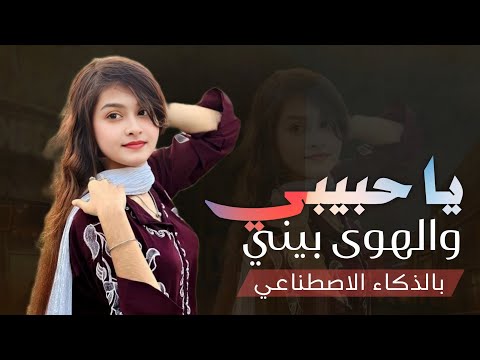 مو يا حبيبي والهوى بيني وبينك | شيلة خليجي غزلية بالذكاء الاصطناعي | 2026 l حصريا 