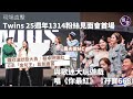 Twins 25th Anniversary Fan Meeting On 1314 Live Coverage FAMA As MC Gillian Chung In Great