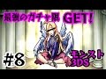 #8【モンスト3DS】スマホでもゲットできなかった最強のキャラGET! たくたくモンスターストライク3DS実況