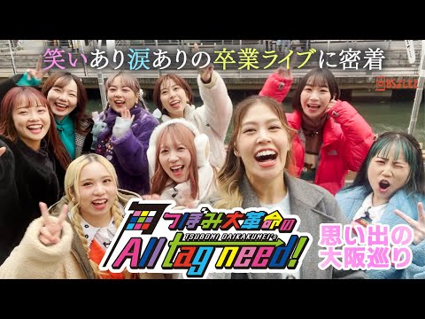 【卒業ライブ密着】つぼみ大革命のAll tag need！