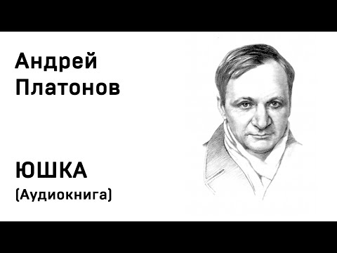 Андрей Платонов Юшка Аудиокнига Слушать Онлайн