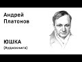 Андрей Платонов Юшка Аудиокнига Слушать Онлайн