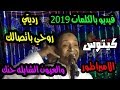 الامبراطور يغرد رديتي روحي باتصالك محمد فوزى بالفيديو والكلمات نهاية 2018