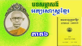 នាទីអក្សរសាស្ត្រខ្មែរ ភាគ ៦, សម្តេចជួន ណាត | Linguistics, Samdech Sangha Rāja Chuon Nat, Part 6