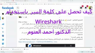 Wireshark كيف تعرف كلمة السر باستخدام screenshot 5