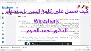 Wireshark كيف تعرف كلمة السر باستخدام