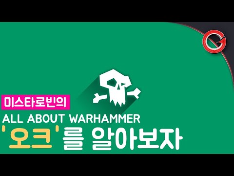 [미스타로빈] 오크의 모든 것 - All About Warhmmer