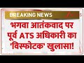 Malegaon Blast Case : भगवा आतंकवाद पर पूर्व ATS अधिकारी का 'विस्फोटक' खुलासा! | Mohan Bhagwat