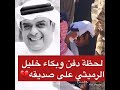 بكاء خليل الرميثي على صديقه علي الغرير