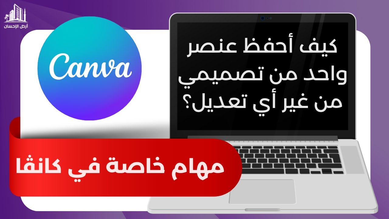 كيف أحفظ عنصر واحد من تصميمي من غير أي تعديل؟