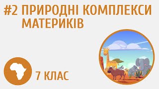 картинка: Природні комплекси материків #2