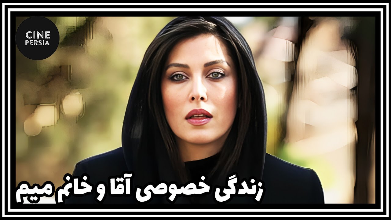 🎬 فیلم ایرانی کامل و بدون سانسور | زندگی خصوصی آقا و خانم میم