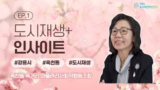 [도시재생+인사이트] 강릉시 옥천동 옥거리 마을관리사회적협동조합