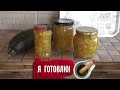 Варенье из КАБАЧКОВ с апельсинами. Я готовлю.