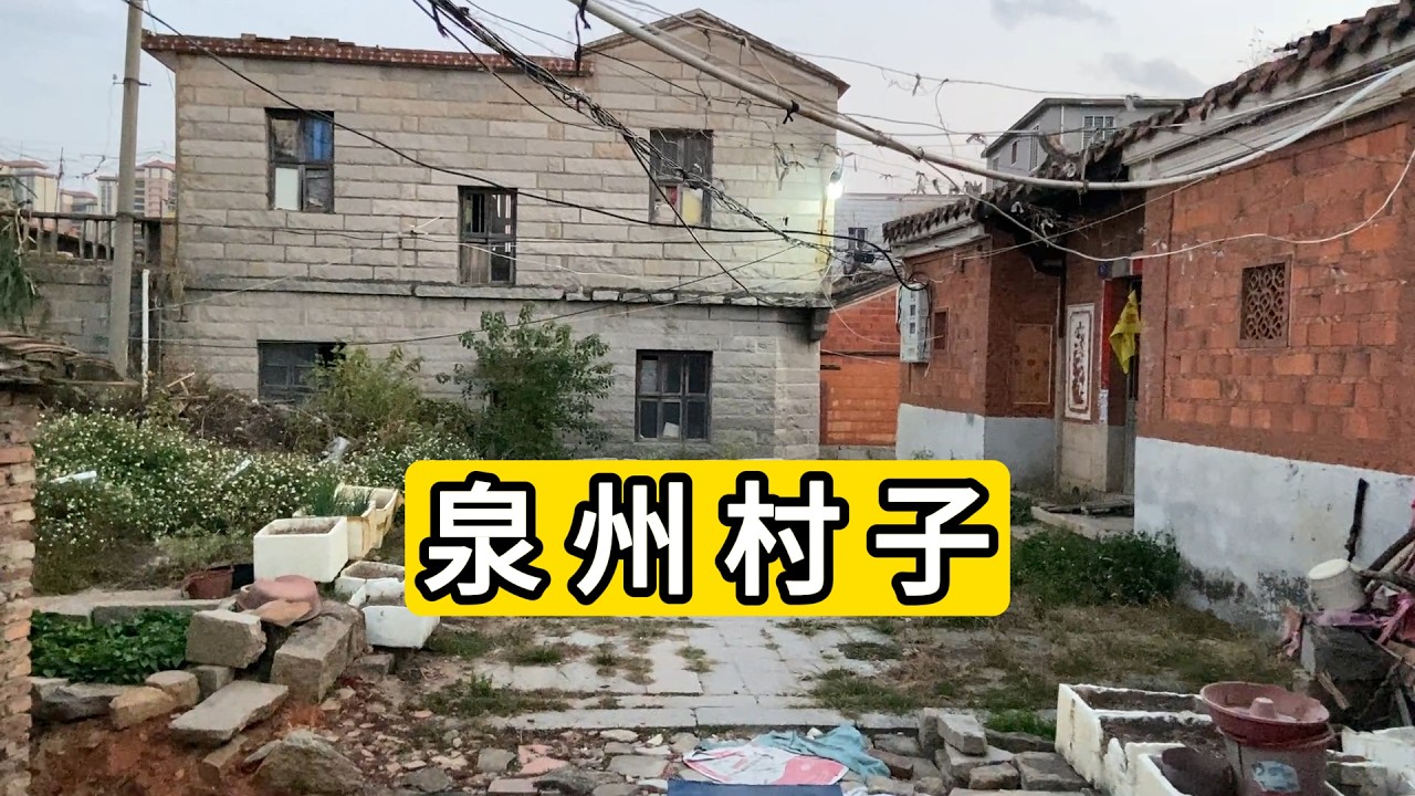 探访福建省泉州市北峰街道招联村 清河衍派 鹏溪传芳 张姓村民居多 过年的春联 Explore Village in Quanzhou City.China.