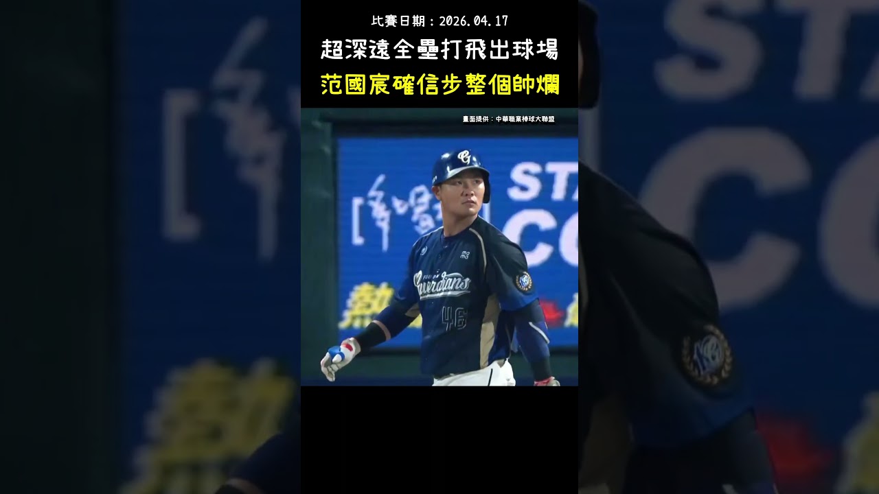 范國宸超深遠的全壘打搭配確信步整個帥爛 BASEBALL EPIC HOME RUN TROT 😎 #CPBL #中華職棒 #Baseball #范國宸 #胡智爲